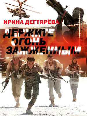 cover image of Держите огонь зажженным
